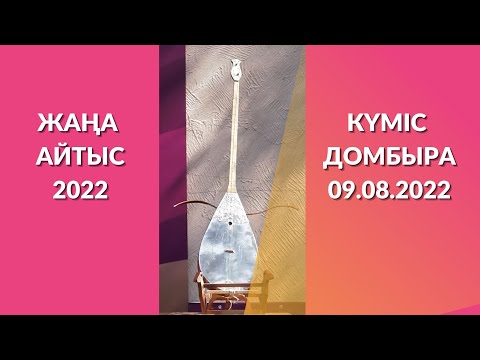 Видео: жаңа АЙТЫС Күміс домбыра ||  09 08 2022