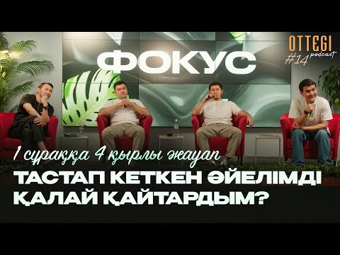 Видео: ТАСТАП КЕТКЕН ӘЙЕЛІМДІ ҚАЛАЙ ҚАЙТАРДЫМ? |OTTEGI podcast #14