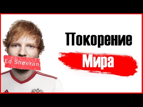 Видео: Эд Ширан – всё, что вам нужно знать