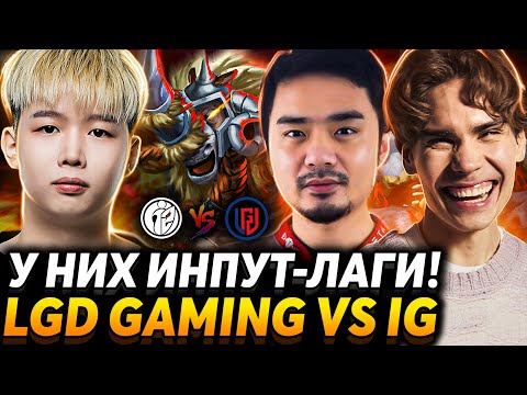 Видео: Битва актёров. Инпут-лаг руинит! Nix смотрит LGD Gaming vs Invictus Gaming