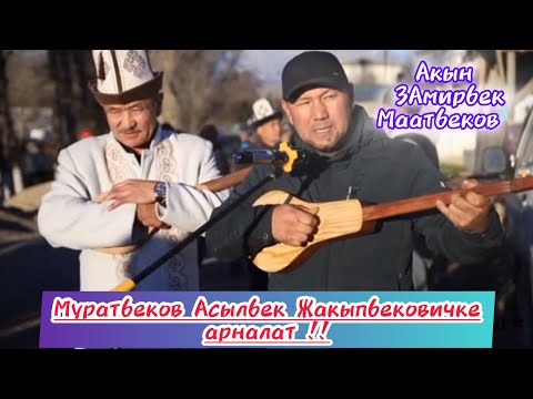 Видео: Бул Ыр Муратбеков Асылбек Жакыпбековичке арналат:Акын Замирбек Маатбеков !!