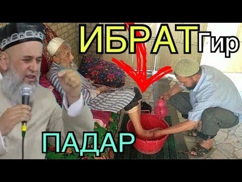 Видео: ҶАННАТ ТАЛАБИ, ТАЪЛАБ РИЗОИ ПАДАР - ХОЧИ МИРЗО
