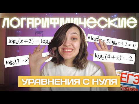 Видео: Логарифмические уравнения | С нуля и до ЕГЭ | Профильная математика