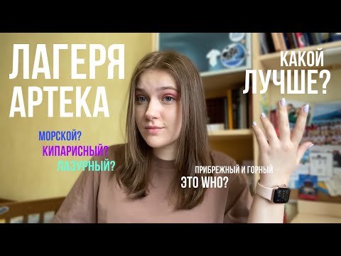 Видео: КАКОЙ ЛАГЕРЬ АРТЕКА САМЫЙ ЛУЧШИЙ? // ВСЁ О ЛАГЕРЯХ АРТЕКА