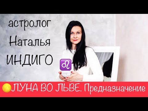 Видео: Астролог Наталья Индиго. ЛУНА ВО ЛЬВЕ. Твое предназначение, мотивация и источник вдохновения.