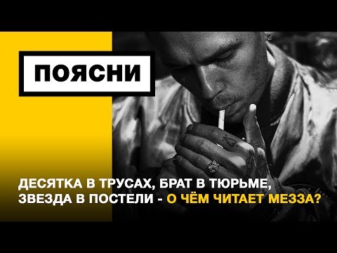 Видео: ПОЯСНИ: МЕЗЗА