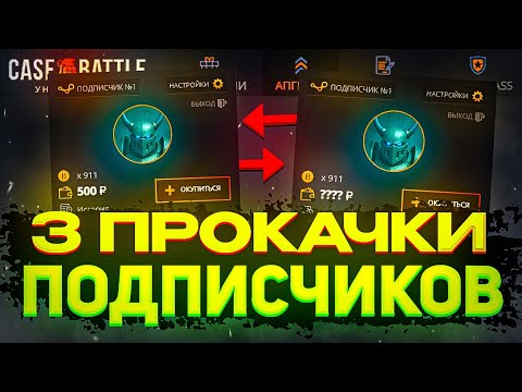 Видео: ПРОКАЧАЛ 3х ПОДПИСЧИКОВ на КЕЙС БАТЛЕ! ЧТО С ШАНСАМИ на АККАУНТАХ ПОДПИСЧИКОВ на CASE-BATTLE?!