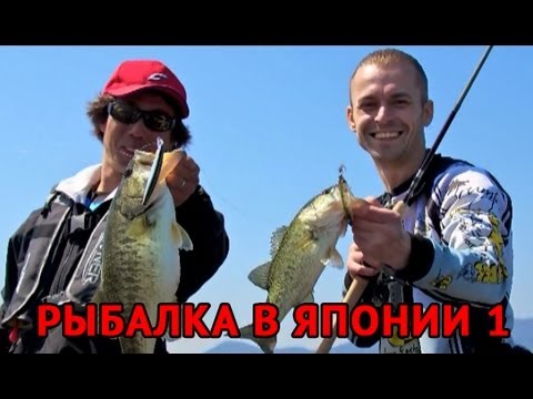 Видео: Рыбалка в Японии часть 1. Ловля Басса на озере Бива