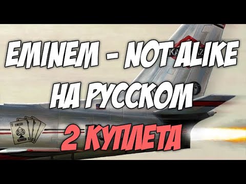 Видео: Eminem Not alike cover на русском (feat. Royce) 2 куплета (русский перевод)