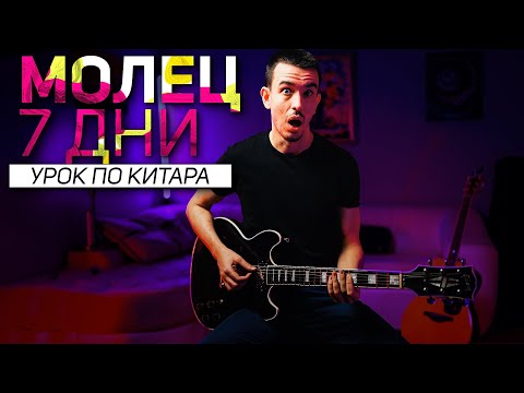 Видео: 7 ДНИ - Молец | Урок по КИТАРА 🎸