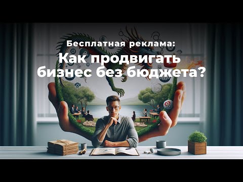 Видео: Бесплатная реклама: Как продвигать бизнес без бюджета?