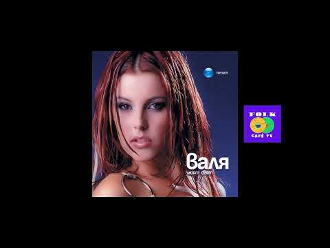 Видео: Валя - Непростимо е
