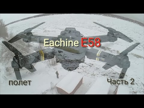 Видео: Eachine E58 Тест управления. Пример полета. Немного про камеру.