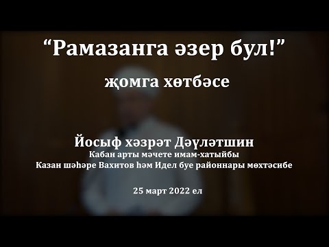 Видео: Рамазанга әзер бул! | Йосыф хәзрәт Дәүләтшин