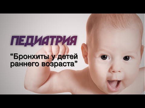 Видео: Педиатрия №7 "Бронхиты у детей раннего возраста"