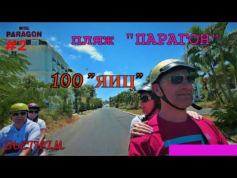Видео: Пляж ПАРАГОН/ 100 "ЯИЦ". Серия №2. ВЕСНА, ОТПУСК, ВЬЕТНАМ, НЯЧАНГ 2019