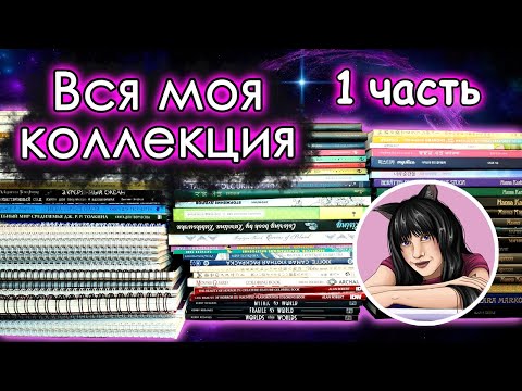 Видео: Вся МОЯ КОЛЛЕКЦИЯ раскрасок! 1 ЧАСТЬ. Раскраски антистресс.