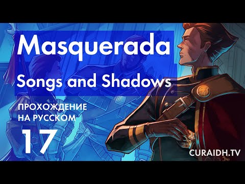Видео: Прохождение Masquerada: Songs and Shadows - 17 - Трон Сейморы и Большой Совет