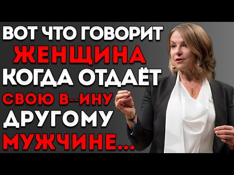 Видео: Неверная Женщина Всегда Говорит ЭТО, Даже Не Осознавая Это — Эсфирь Перель, Мотивационная Речь