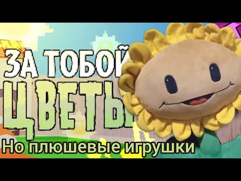 Видео: ЗА ТОБОЙ ЦВЕТЫ, но плюшевые игрушки!