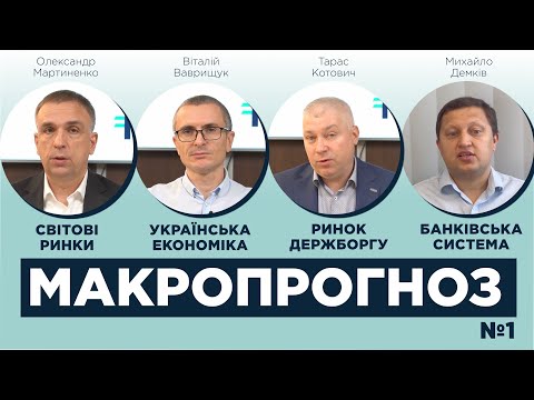 Видео: Ринки, ВВП, курс гривні, інфляція, ставки, ОВДП, банки – макропрогноз ICU. Випуск №1