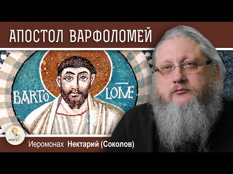 Видео: АПОСТОЛ ВАРФОЛОМЕЙ И ВАРФОЛОМЕЕВСКАЯ НОЧЬ.  Иеромонах Нектарий (Соколов)