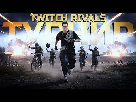 Видео: ТУРНИР ПРОТИВ ЛУЧШИХ СТРИМЕРОВ МИРА