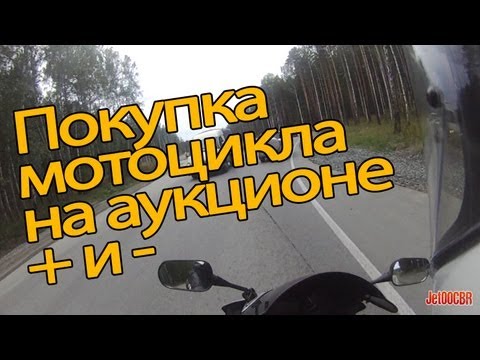Видео: Покупка мотоцикла на аукционе. Плюсы и минусы.