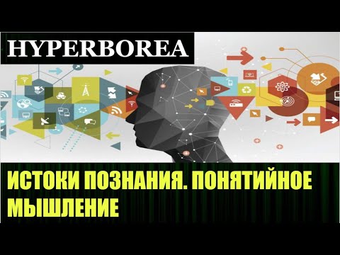 Видео: Понятийное мышление, примеры развития