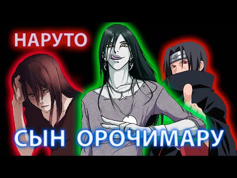 Видео: НАРУТО СЫН ОРОЧИМАРУ ВСЕ ЧАСТИ I ГРЕХ ОТЦА I АЛЬТЕРНАТИВНЫЙ СЮЖЕТ НАРУТО ВСЕ ЧАСТИ I ИМБА СЮЖЕТ
