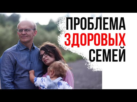 Видео: Главная проблема здоровых семей