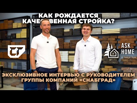 Видео: Как работает стройка изнутри? Подкаст Снабград