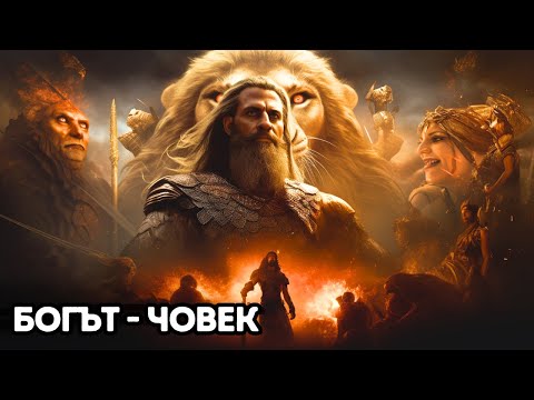 Видео: Невероятната История на Гилгамеш