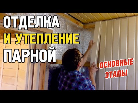 Видео: Баня, как сделать утепление, отделка парной, проходной узел, монтаж и материалы