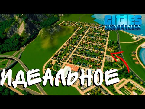 Видео: Идеальное начало | Cities skyline (серия 1)