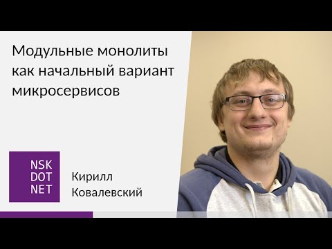 Видео: Ковалевский Кирилл "Модульные монолиты как начальный вариант микросервисов"