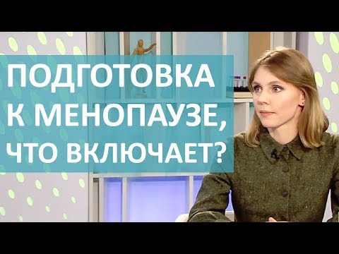 Видео: МЕНОПАУЗА: ЧТО ВАЖНО ЗНАТЬ? ПРИЧИНЫ, СИМПТОМЫ И ДИАГНОСТИКА