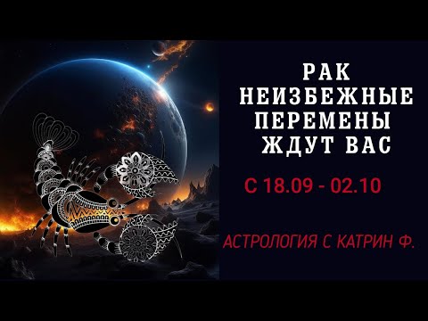 Видео: ♋РАК НЕИЗБЕЖНЫЕ ПЕРЕМЕНЫ ИДУТ В ВАШУ ЖИЗНЬ В ОСЕННИЙ КОРИДОР ЗАТМЕНИЙ С 18 09 ПО 03 10 ГОРОСКОП 🙌