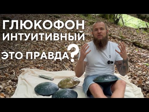 Видео: Глюкофон интуитивный. Так ли это? Учимся играть, импровизировать на глюкофоне Pulse Drum