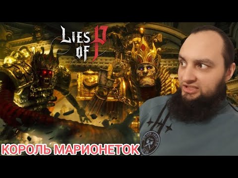 Видео: ЖЁСТКИЙ БОСС 🎮 LIES OF P #10