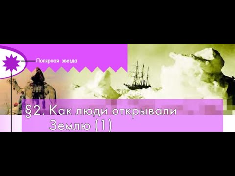 Видео: $2 "Как люди открывали Землю"(1), География 5-6 классы, Полярная звезда