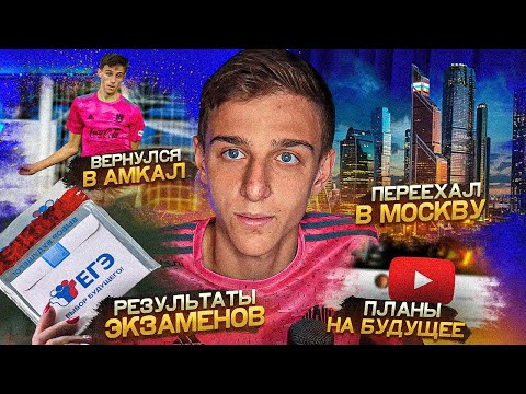 Видео: ПРО ПЕРЕЕЗД, ЕГЭ и АМКАЛ | РУМ ТУР НОВОЙ КОМНАТЫ | КАК ФЕЛИКС СДАЛ ЕГЭ?