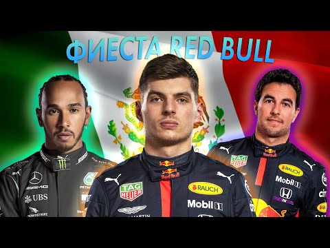 Видео: ФИЕСТА RED BULL - ОБЗОР ГРАН-ПРИ МЕКСИКИ 2021 / МЕХИКО / ФОРМУЛА 1 2021 / FORMULA 1 / F1 2021 / Ф1