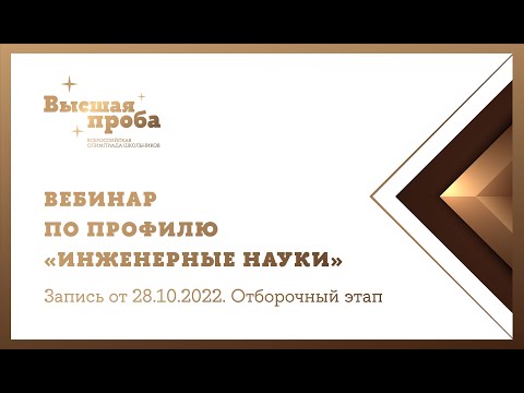 Видео: «Инженерные науки»: вебинар от 28 октября