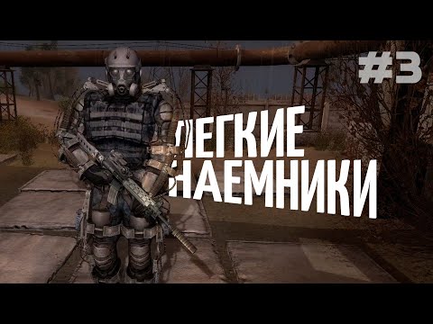 Видео: Прохождение S.T.A.L.K.E.R.: Call of Pripyat | Легкие наемники | #3