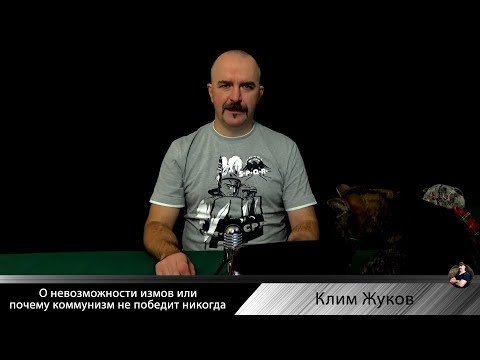 Видео: О невозможности "измов" или почему коммунизм не победит никогда