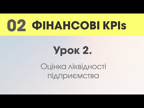 Видео: Урок 2. Оцінка ліквідності підприємства