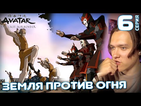 Видео: Аватар: Легенда об Аанге 6 серия 1 сезон | Реакция