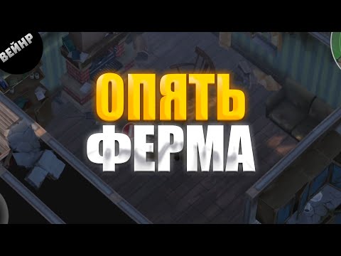 Видео: СТАРАЯ ФЕРМА И ВИЛКА ОТ ЧОППЕРА | LDoE #8