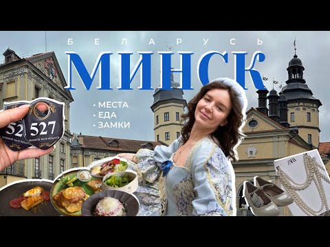 Видео: Первый влог🤗 Спонтанный Минск, приключения, вкусная еда и замки✨
